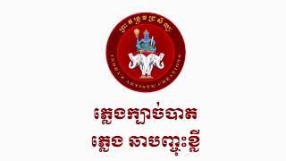 ភ្លេងក្បាច់បាត ភ្លេង ឆាបញ្ចុះខ្លី ភ្លេងច្បាស់ Kbach Bat Music Standard Gestures Practice Music [upl. by Martainn]