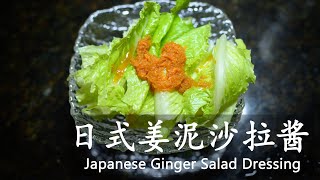 日式姜泥沙拉酱  Japanese Ginger Salad Dressing [upl. by Yuri668]