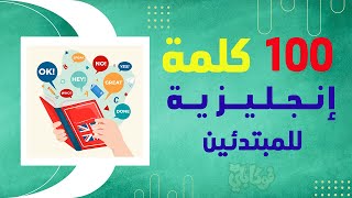 Learn 100 Arabic Words in A Creative Way تعلم أشهر 100 كلمة أنجليزية مع النطق العربي والأنجليزي [upl. by Hsirahc]