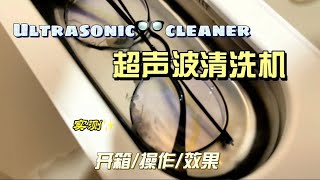 开箱实测小米超声波清洗机 unbox xiaomi ultrasonic cleaner [upl. by Downe]