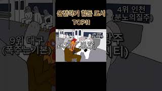 한국 운전하기 힘든도시 TOP11 서열정리 [upl. by Chari840]