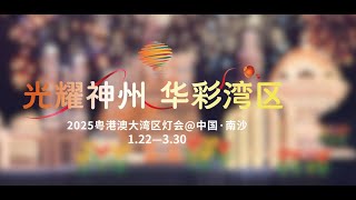 光耀神州 华彩湾区2025粤港澳大湾区灯会 中国 南沙 [upl. by Nessa]