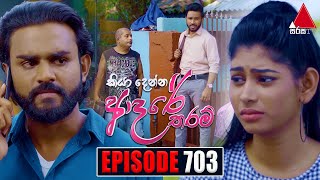 Kiya Denna Adare Tharam කියා දෙන්න ආදරේ තරම්  Episode 703  22nd February 2024  Sirasa TV [upl. by Ias]