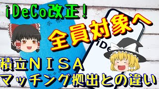 iDeCoが全員対象に！2022年2024年改正で何が変わる？積立NISA、マッチング拠出と比較！【ゆっくり解説81】 [upl. by Otilopih]