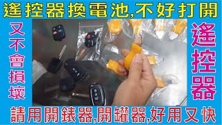 遙控器換電池不好打開請用開錶器開罐器好用又快又不會損壞遙控器一個只要一百元 [upl. by Janeta]