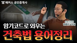 부동산 공법 건축법 용어정리 암기코드로 쉽게 외우세요│해커스 공인중개사 한종민 [upl. by Newhall]