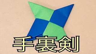 【手裏剣の作り方】分かりやすく説明します♪折り紙 origami making [upl. by Dadinirt738]