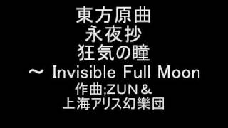 東方原曲 永夜抄 ５面ボス鈴仙テーマ 狂気の瞳 ～ Invisible Full Moon [upl. by Atilam]