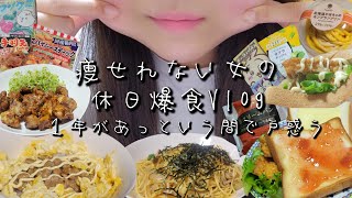 【Vlog】パスタにからあげに食パンなど、幸せに食べて２年で１０キロ太った29歳アラサー女の休日２日間の食事爆食日記💔【食事記録】 [upl. by Babs]