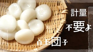 実は簡単❗️白玉団子の作り方。How to make rice flour dumpling shiratamadango [upl. by Oigufer640]