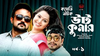 UT KUMAR PART1 NEW NATOK 2024  AKHOMO HASAN  JAMIL HOSSAIN  NADIYA  BANGLA NEW NATOK [upl. by Lizette642]