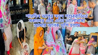 শারমিন আপুর নতুন শ্বশুরবাড়িতে সবার ভালোবাসা দেখে আমরা সবাই অনেক খুশিBangladeshibloggerMim [upl. by Rogergcam]