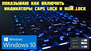 Наэкранный индикатор Caps и Num Lock для Windows [upl. by Balcke]