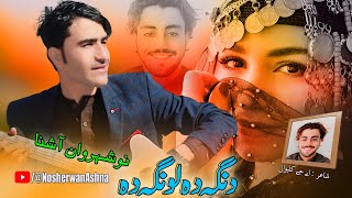 Pashto New Songs 2023  Danga Lawanga Da  Nosherwan Ashna Song  Pashto Song 2023 [upl. by Jenni]