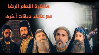 مناظرة الإمام الرضا عليه السلام مع أهل العِلم والمعرفة من الديانات الأخرى [upl. by Adnylam79]