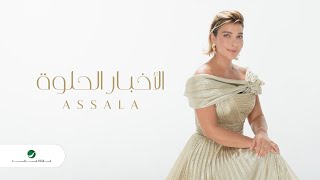 Assala  El Akhbar El Helwa  Official Music Video 2023  أصالة  الاخبار الحلوه [upl. by Corine]