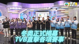 北京冬奧正式揭幕 TVB各頻道精彩直擊 [upl. by Orecic]