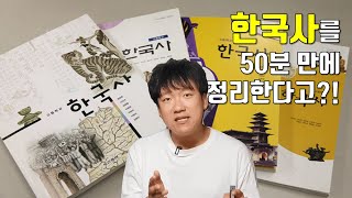 한국사 공부 전 50분 틀잡기 통합한국史 [upl. by German]