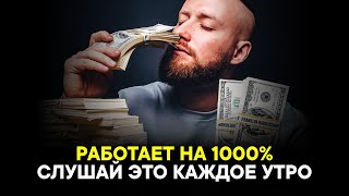 САМАЯ СИЛЬНАЯ АФФИРМАЦИЯ НА УСПЕХ Привлечение денег и счастья [upl. by Server625]