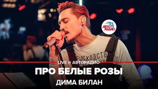 Дима Билан  Про Белые Розы LIVE  Авторадио [upl. by Gerri]