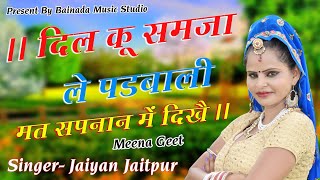 new meena geet 2019किस कर्बो को जाडे भरगो थुप मुढा मै  गायक जैईएन जैतपुर [upl. by Ahrendt]