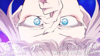 TVアニメ『よふかしのうた』ノンクレジットOP 【Creepy Nuts「堕天」】 毎週木曜日24時55分からフジテレビquotノイタミナquotほかにて放送中！ [upl. by Akiram]