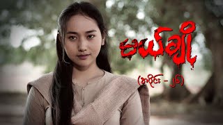 မယ်ချို အပိုင်း၂၆  Mal Cho Episode 26  Full Episode  MRTV4 ဇာတ်လမ်းတွဲ [upl. by Mercorr959]