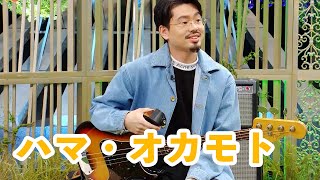 【OKAMOTOSハマ・オカモト】ベースを始めた理由や結成当初秘話を公開 [upl. by Ecar]