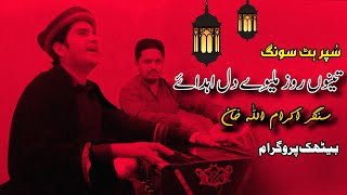 Tenu Rozz Milieway Dil Ahday  Singer IKram Ullah Khan  Bethak Program [upl. by Leta]