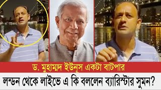 আমেরিকায় গিয়ে একি বললেন ব্যারিস্টার সুমন  Bangla News Today  Channel 21 [upl. by Atikram]