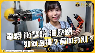 電批 衝擊鑽 油壓鑽 如何選擇？｜DIY裝修新手入門｜鑽牆裝修組裝維修【電動工具教學入門級】 [upl. by Sesylu]