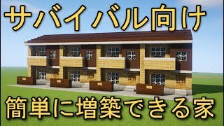 【サバイバル向け】簡単に増築できる木造の家 Minecraft [upl. by Yrneh]