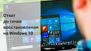 Как откатить систему назад Windows 10 точки восстановление [upl. by Philippine]