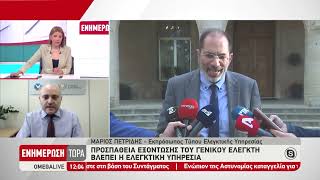 Η ΕΥ ενημερώνει άμεσα INTOSAI και Κομισιόν για την αίτηση για απόλυση του ΓΕ [upl. by Luas]