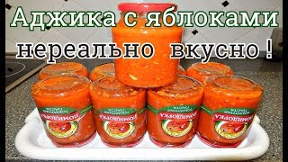 АДЖИКА С ЯБЛОКАМИ НА ЗИМУ НЕРЕАЛЬНО ВКУСНАЯ [upl. by Aicilaana]