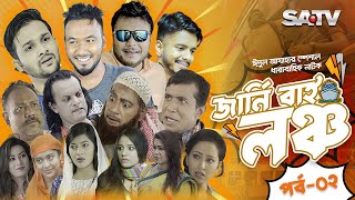 Journey by Launch  জার্নি বাই লঞ্চ  Polash  Mishu  Nadia  Trisha  EP02  SATV Natok [upl. by Yenterb]