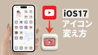 アイコンの変え方【iOS17】 [upl. by Noicnecsa]