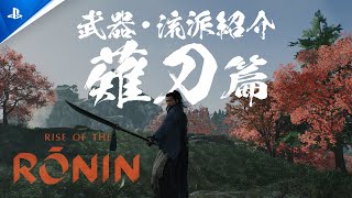 『Rise of the Ronin』  武器・流派紹介映像「薙刀」篇 [upl. by Longan]