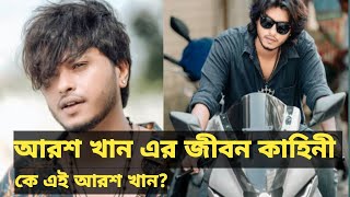 আরশ খানের অজানা গল্পArosh khan life stylebiographyAction cut [upl. by Smalley943]