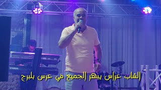 Cheb Arres 2021 عودة الاغنية سطايفية كليب جديد شاب عراس في عرس بلبرج [upl. by Auhsaj]