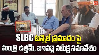 Minister Uttam Kumar Reddy Meeting On SLBC Tunnel Incident  Jupally Krishna Rao  Revanth  YOYO TV [upl. by Cleodal]