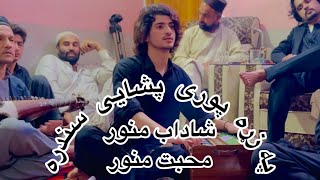 Pashai best song jam surte gul she Shadab manawa Vs Mohabat manawar Best afghani song 2024 [upl. by Kepner483]