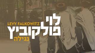 Nagilah  Levy Falkowitz  נגילה  לוי פלקוביץ Achake Loi • Track 08 [upl. by Merriott]