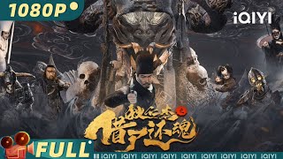 【Multi Sub】《狄仁杰之借尸还魂》 Di Renjie Resurrection 皇宫突现阴兵异象 真假狄仁杰携手倾覆奸佞阴谋 【悬疑  于波 胡雪儿  iQIYI大电影欢迎订阅】 [upl. by Eiblehs706]