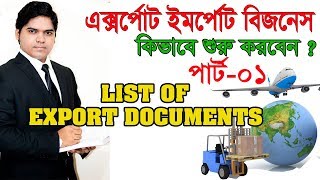 Export Import Business Training In Bangla। Export Documents Part01 [upl. by Asiuol780]