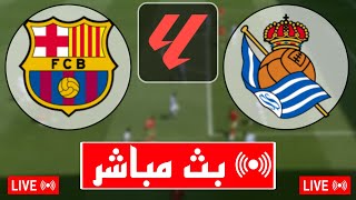 بث مباشر مباراة برشلونة و ريال سوسيداد اليوم في الدوري الإسباني 2025 بث مباشر مباريات اليوم [upl. by Eldora]