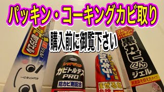 【パッキン・コーキングカビ取り】購入前に参考にして欲しい。 [upl. by Eilerua]