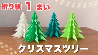 【折り紙】1枚で簡単、立体クリスマスツリー DIY Christmas tree easily made with origami [upl. by Katerina]