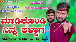 ಮಾಡಿಕೊಂಡಿ ನಿನ್ನ ಕಳ್ಳಾಗ  Madikondi Ninna Kallaga  Malu Nipanal Janapada Song  Kannada Janapada [upl. by Gonroff]