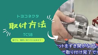 【トラブル防止】ホースと継手の取付方法｜袋ナット式（ホース内径9～25ミリ用）トヨコネクタ TCSB（ネジ／ステンレス） [upl. by Pepillo]